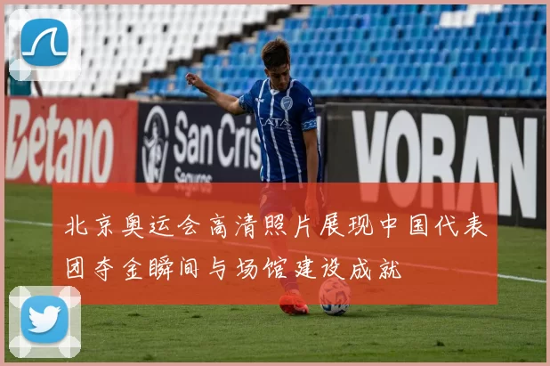 北京奥运会高清照片展现中国代表团夺金瞬间与场馆建设成就