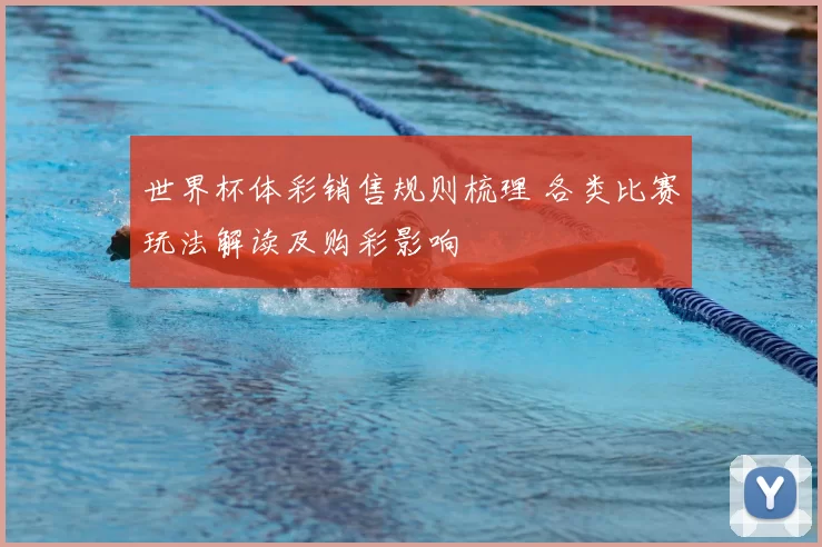 世界杯体彩销售规则梳理 各类比赛玩法解读及购彩影响