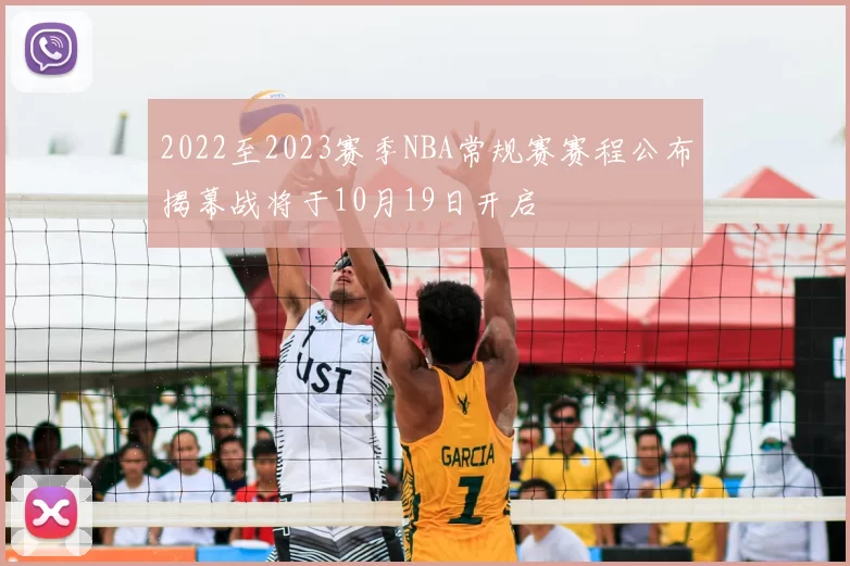 2022至2023赛季NBA常规赛赛程公布揭幕战将于10月19日开启
