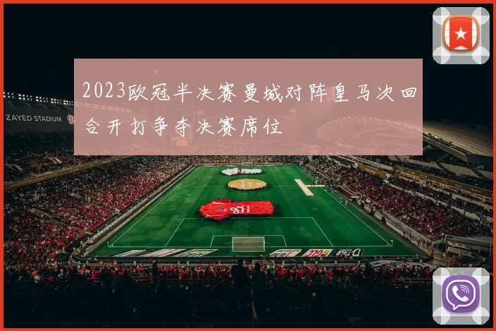 2023欧冠半决赛曼城对阵皇马次回合开打争夺决赛席位
