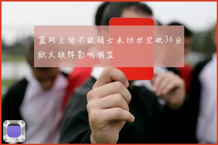 篮网主场不敌骑士米切尔空砍36分欧文缺阵影响明显