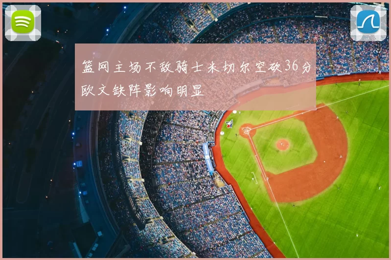 篮网主场不敌骑士米切尔空砍36分欧文缺阵影响明显