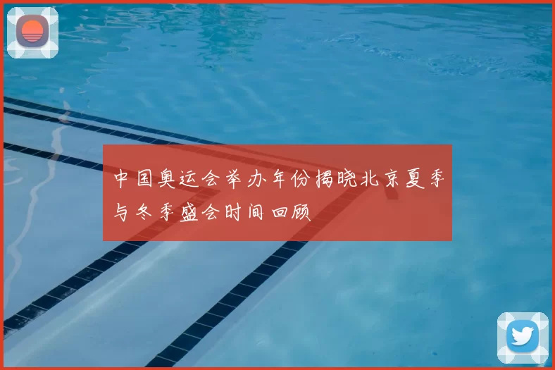 中国奥运会举办年份揭晓北京夏季与冬季盛会时间回顾