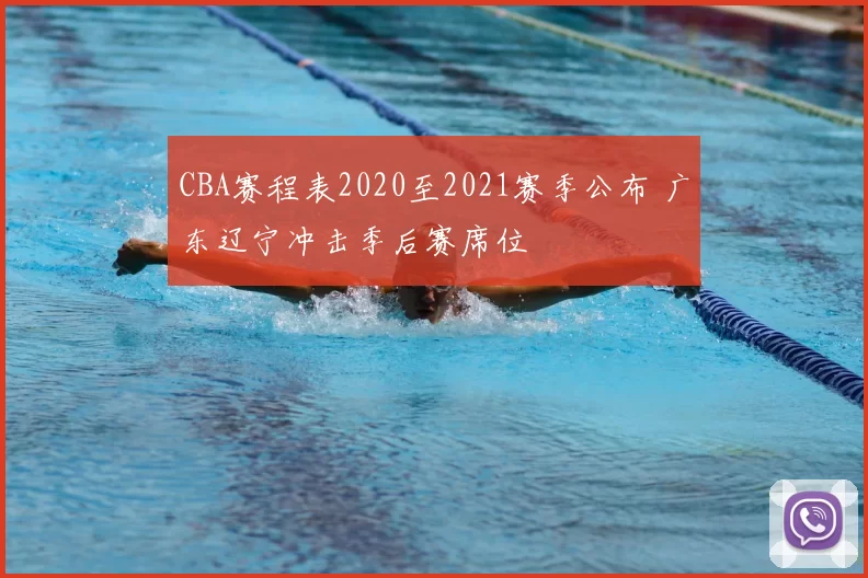 CBA赛程表2020至2021赛季公布 广东辽宁冲击季后赛席位