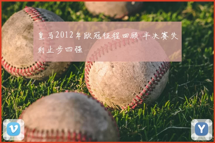 皇马2012年欧冠征程回顾 半决赛失利止步四强