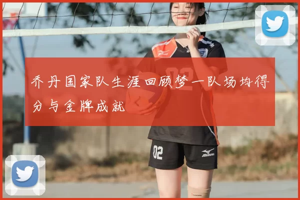 乔丹国家队生涯回顾梦一队场均得分与金牌成就