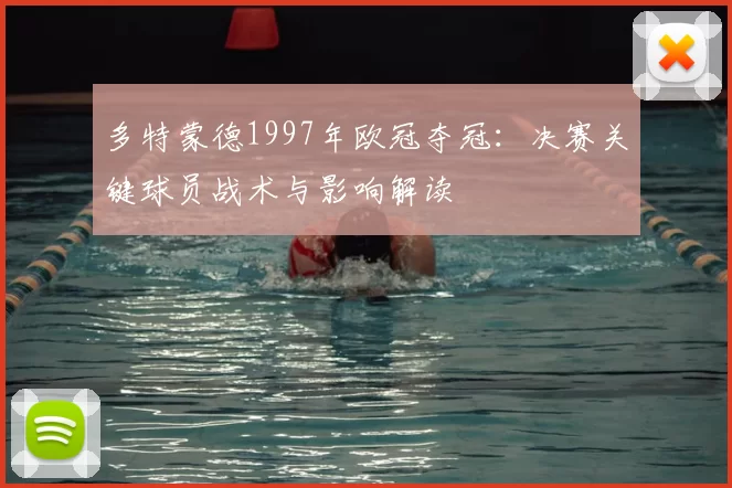 多特蒙德1997年欧冠夺冠：决赛关键球员战术与影响解读