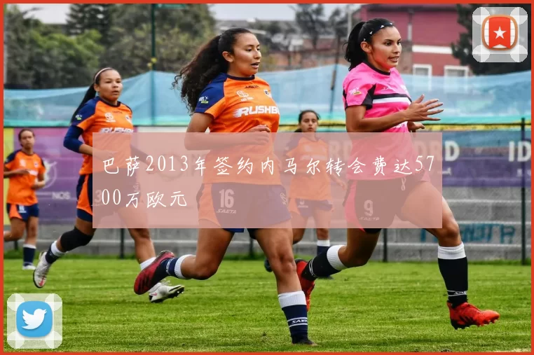 巴萨2013年签约内马尔转会费达5700万欧元