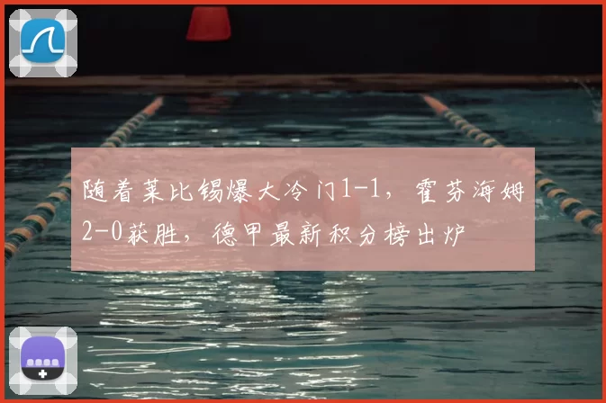 随着莱比锡爆大冷门1-1，霍芬海姆2-0获胜，德甲最新积分榜出炉