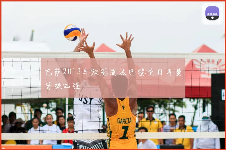 巴萨2013年欧冠淘汰巴黎圣日耳曼晋级四强