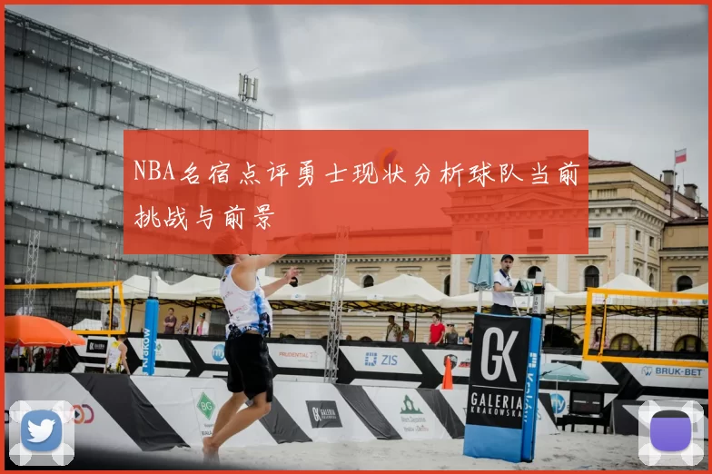 NBA名宿点评勇士现状分析球队当前挑战与前景