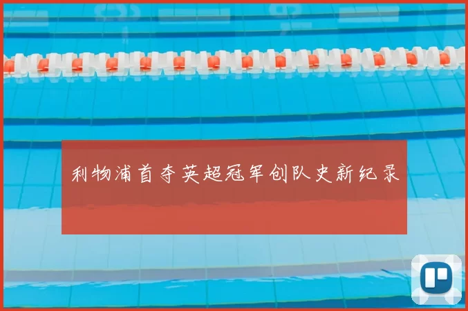 利物浦首夺英超冠军创队史新纪录