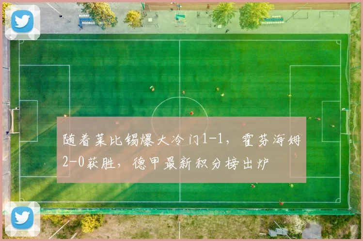 随着莱比锡爆大冷门1-1，霍芬海姆2-0获胜，德甲最新积分榜出炉