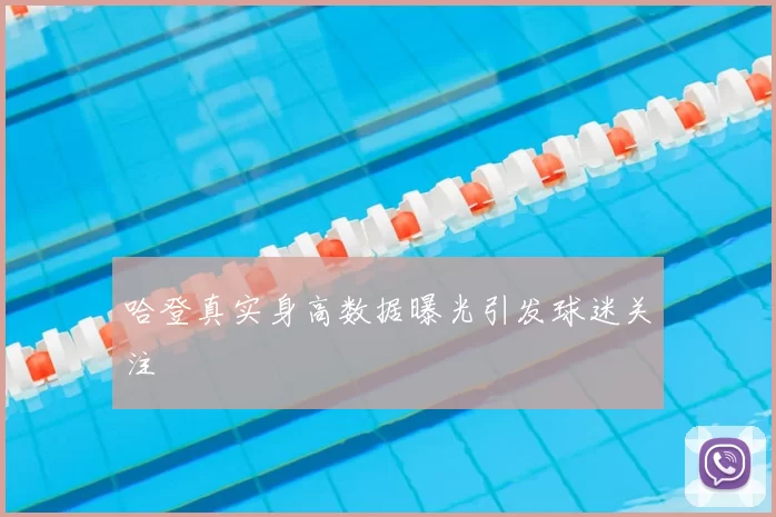 哈登真实身高数据曝光引发球迷关注