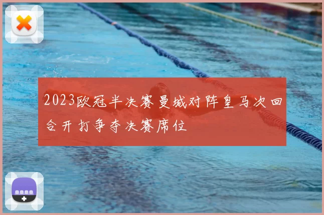 2023欧冠半决赛曼城对阵皇马次回合开打争夺决赛席位