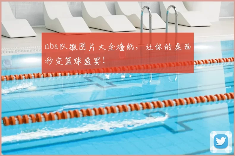 nba队徽图片大全墙纸，让你的桌面秒变篮球盛宴！