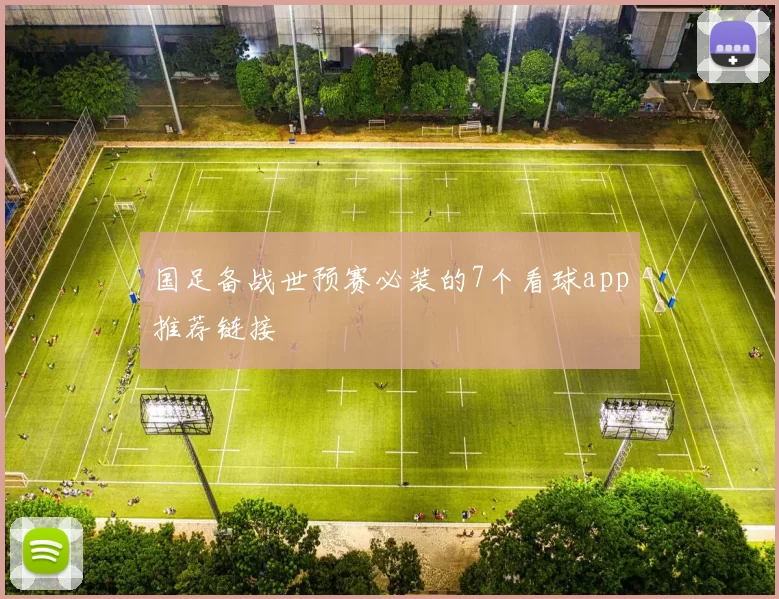 国足备战世预赛必装的7个看球app推荐链接