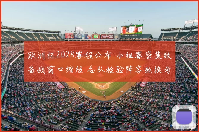 欧洲杯2028赛程公布 小组赛密集致备战窗口缩短 各队检验阵容轮换考验