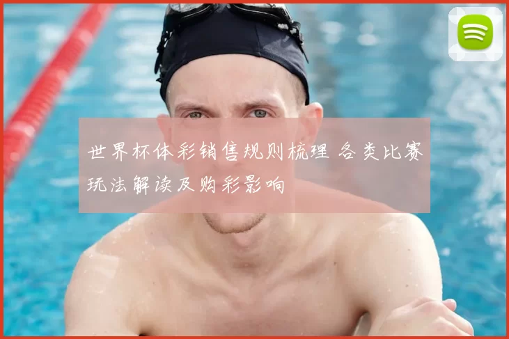 世界杯体彩销售规则梳理 各类比赛玩法解读及购彩影响