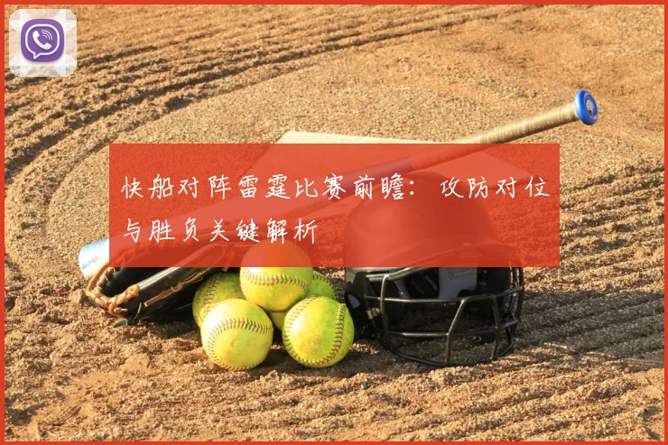 快船对阵雷霆比赛前瞻：攻防对位与胜负关键解析