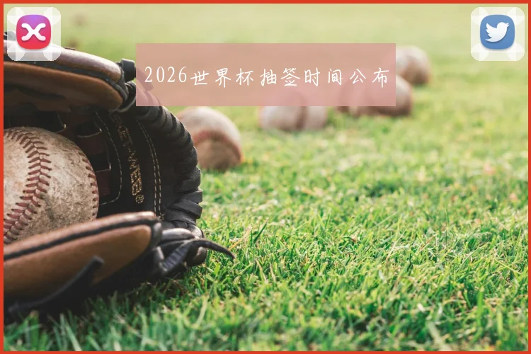 2026世界杯抽签时间公布