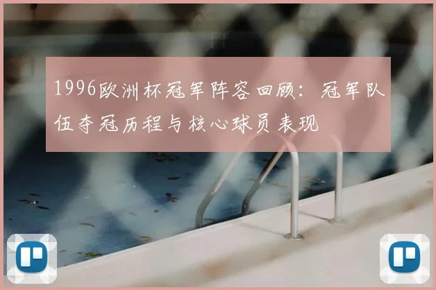 1996欧洲杯冠军阵容回顾：冠军队伍夺冠历程与核心球员表现