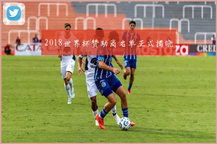 2018世界杯赞助商名单正式揭晓