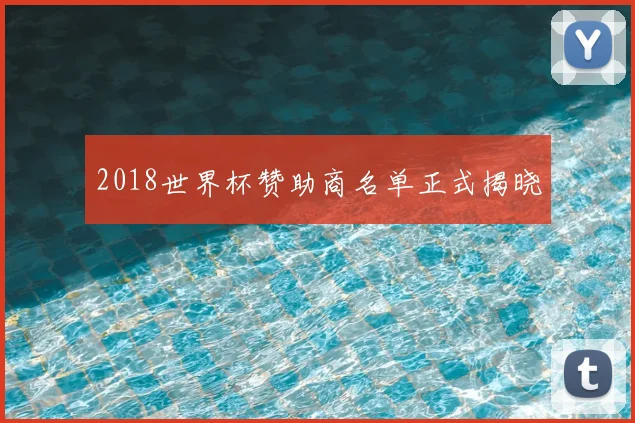 2018世界杯赞助商名单正式揭晓