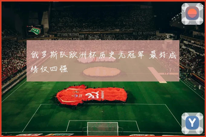 俄罗斯队欧洲杯历史无冠军 最好成绩仅四强