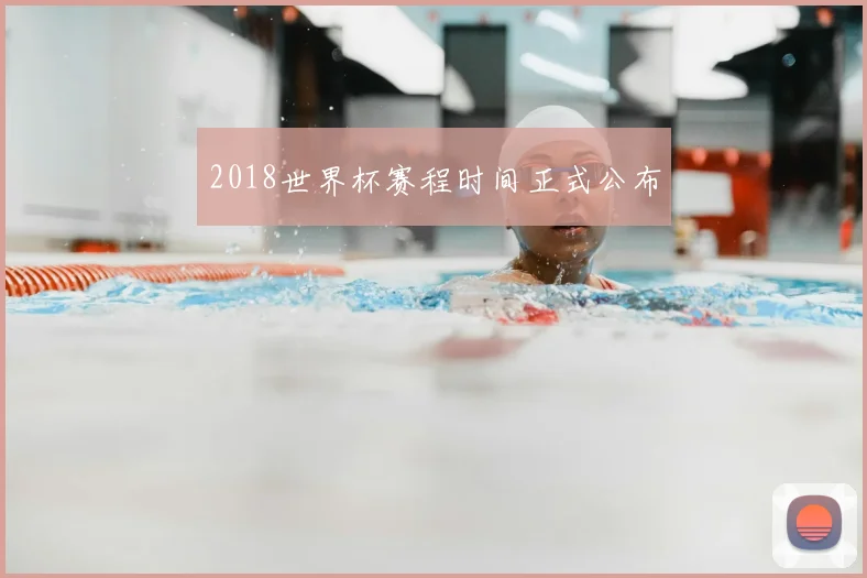 2018世界杯赛程时间正式公布