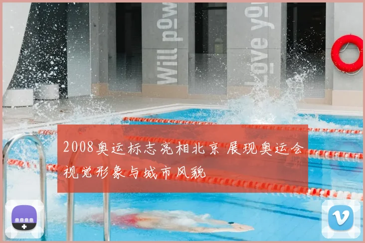 2008奥运标志亮相北京 展现奥运会视觉形象与城市风貌