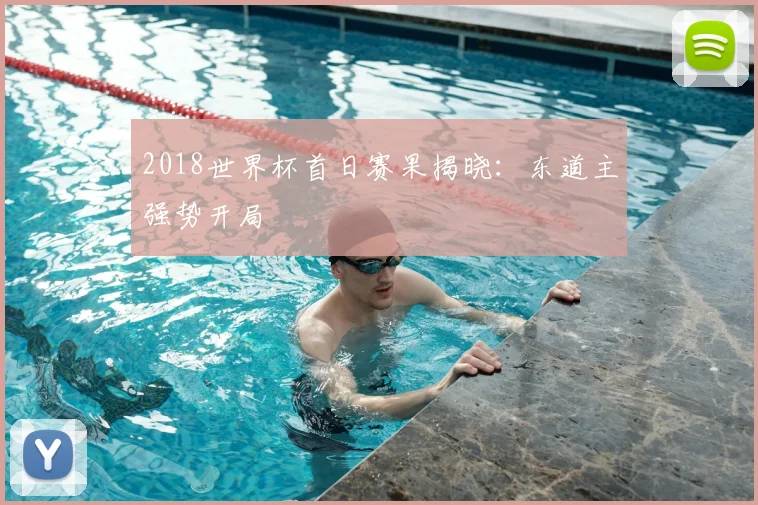 2018世界杯首日赛果揭晓：东道主强势开局