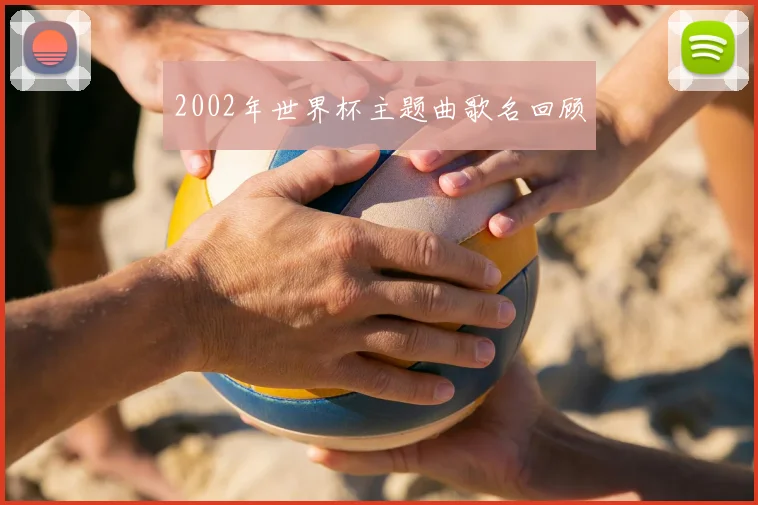 2002年世界杯主题曲歌名回顾