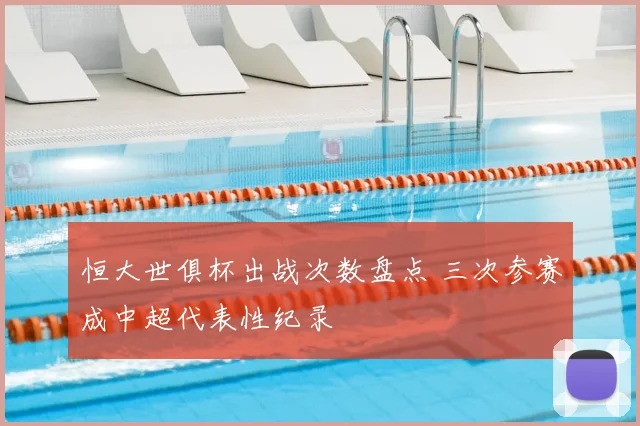 恒大世俱杯出战次数盘点 三次参赛成中超代表性纪录