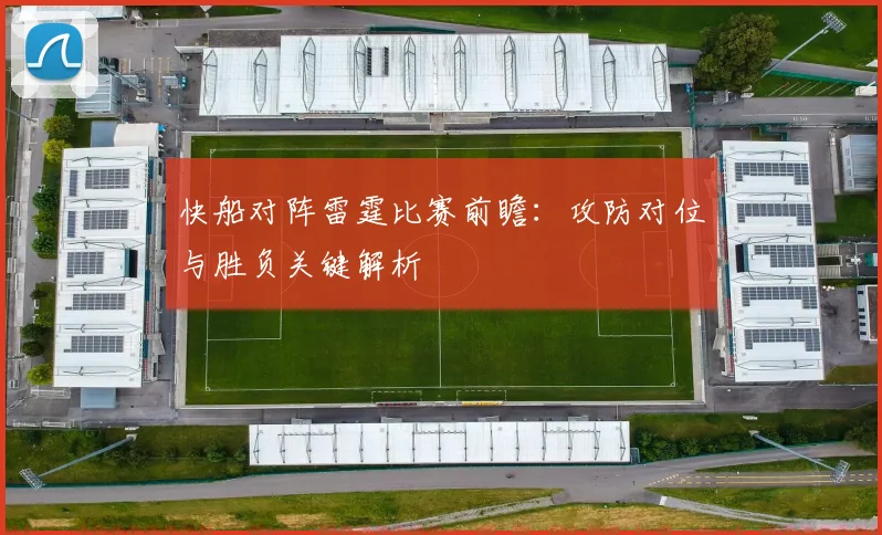 快船对阵雷霆比赛前瞻：攻防对位与胜负关键解析