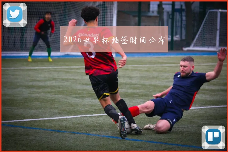 2026世界杯抽签时间公布