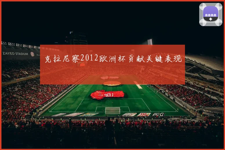 克拉尼察2012欧洲杯贡献关键表现