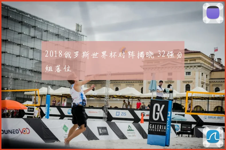 2018俄罗斯世界杯对阵揭晓 32强分组落位