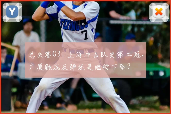 总决赛G3_ 上海冲击队史第二冠，广厦触底反弹还是继续下坠？
