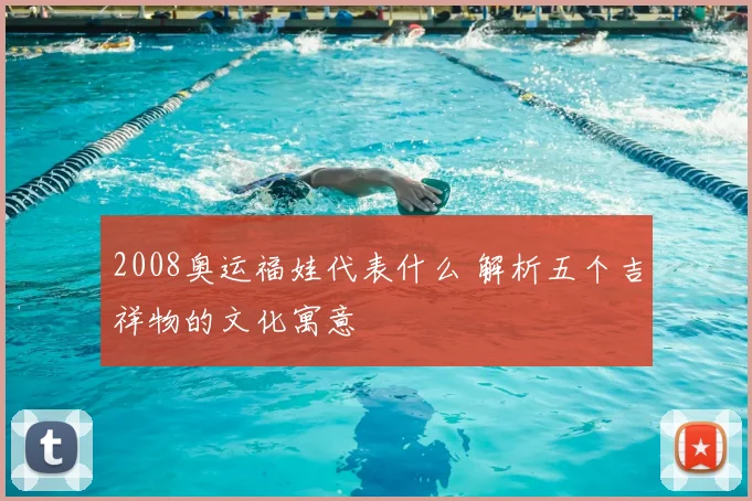 2008奥运福娃代表什么 解析五个吉祥物的文化寓意