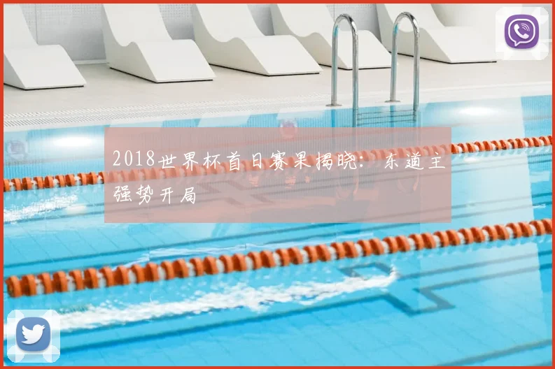 2018世界杯首日赛果揭晓：东道主强势开局