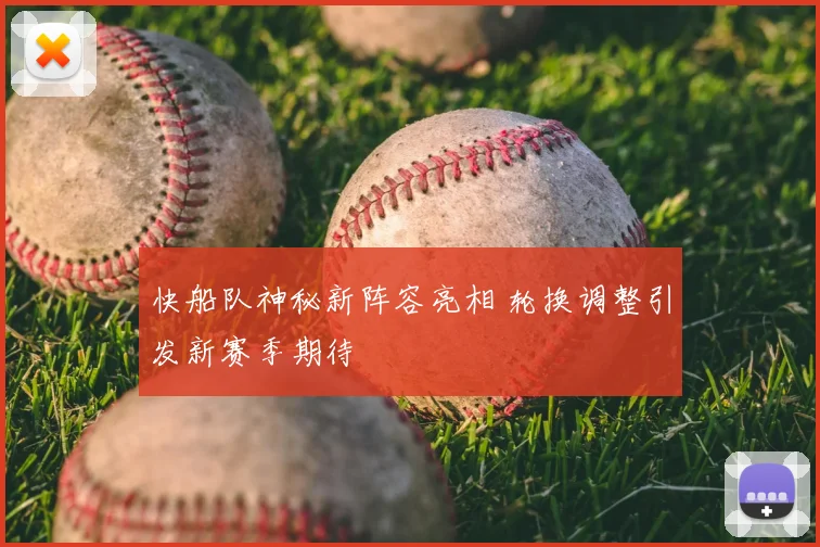 快船队神秘新阵容亮相 轮换调整引发新赛季期待