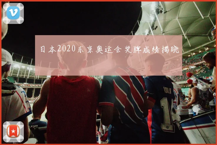 日本2020东京奥运会奖牌成绩揭晓